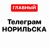 Аватарка канала Телеграм Норильска