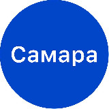 Аватарка канала про Самару