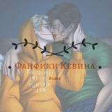 Аватарка канала Фанфики Кевина 18+ 🩸