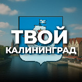Аватарка канала Твой Калининград
