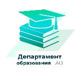Аватарка канала Департамент образования Еврейской автономной области