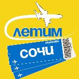 Аватарка канала Сочи Летим