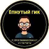 Аватарка канала Ёпнутый Гик