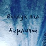 Аватарка канала Воздух над Берлином
