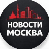 Аватарка канала "Новости Москва"