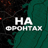 Аватарка канала На фронтах |ЗАПОРОЖЬЕ ХЕРСОН