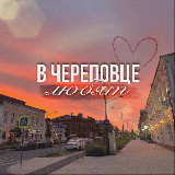 Аватарка канала в Череповце любят