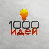 Аватарка канала 1000 идей