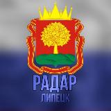 Аватарка канала "Липецк | Радар"