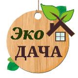 Аватарка канала Эко-Дача | Дом и Сад