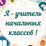 Аватарка канала Я - Учитель начальных классов!