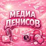 Аватарка канала МЕДИА ДЕНИСОВ