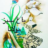 باغ سبز مولانا / زهرا غریبیان avatar