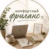 Аватарка канала Комфортный фриланс 🧘