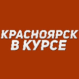Аватарка канала Красноярск в курсе