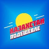 Аватарка канала Казахстан Подешевле