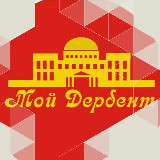 Аватарка канала Мой Дербент