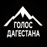 Аватарка канала ГОЛОС ДАГЕСТАНА / МАХАЧКАЛА