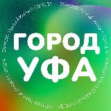 Аватарка канала Город Уфа