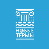 Аватарка канала Новые Термы | Тверь