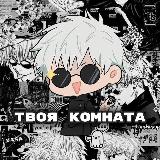 Аватарка канала ТВОЯ КОМНАТА [AnimeHub]