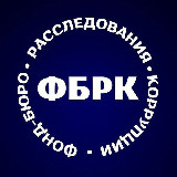 Аватарка канала Фонд-бюро расследования коррупции