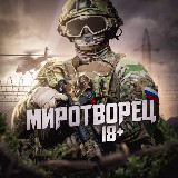 МИРОТВОРЕЦ 18+ avatar