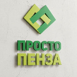 Аватарка канала Просто Пенза