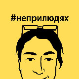 Аватарка канала #неприлюдях