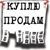 Аватарка канала КУПЛЮ ПРОДАМ