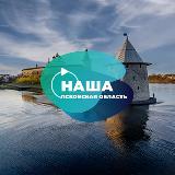 Аватарка канала Наша Псковская область