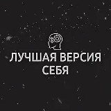 Аватарка канала Лучшая версия себя