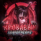кровавый гороскоп🩸 avatar