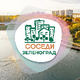 Аватарка канала ЗЕЛЕНОГРАД СОСЕДИ