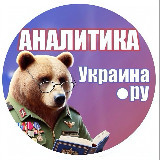 Аватарка канала Аналитика Украина.ру