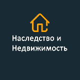 Аватарка канала Наследство и недвижимость