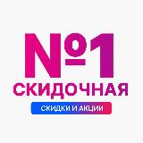 Аватарка канала Скидочная №1 | Вб Озон