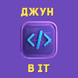 Аватарка канала Джун в IT