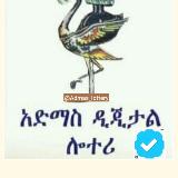 Аватарка канала አድማስ ዲጂታል ሎተሪ Admas Digital lottery 🇪🇹