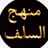 📚 منهج السلف 📚 avatar