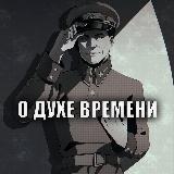 Аватарка канала О духе времени