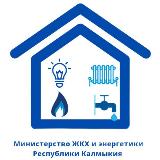 Аватарка канала МинЖКХ и энергетики Калмыкии