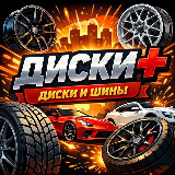 Аватарка канала "ДИСКИ ПЛЮС - ДИСКИ И ШИНЫ"