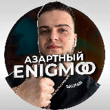 Аватарка канала "АЗАРТНЫЙ ENIGMOO💰"