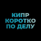 Аватарка канала Кипр. Коротко по делу.