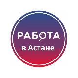 Аватарка канала Работа в Астане