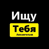 Аватарка канала Ищу тебя Архангельск
