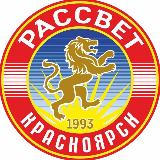 Аватарка канала ФК «Рассвет» | Красноярск