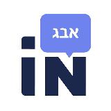 Аватарка канала Иврит с Inream (ex-Interactiver)