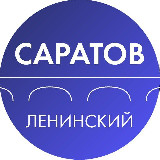 Аватарка канала Администрация Ленинского района Саратова